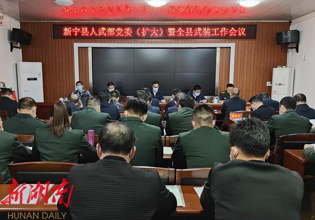 新宁县人武部党委(扩大)暨全县武装工作会议召开_邵阳头条网